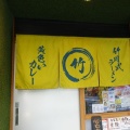 浜町　まる竹