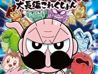 でんぢゃらすじーさん大長編これくしょん上巻