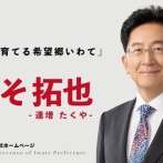 達増拓也・岩手県知事　高市自民党に投票した有権者を批判「誰も望まない結果」←大炎上中