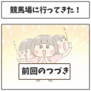 競馬場に行ってきた！②