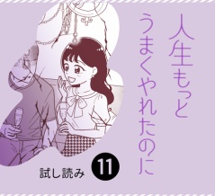 人生もっとうまくやれたのに〜港区女子の絶望と幸せ〜⑪