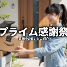 Amazonプライム感謝祭 愛用してるもののセール情報
