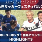 茨城県、サッカー大国の名を欲しいままにしてしまう