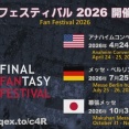 【FF14】北米ファンフェス2026のチケットが日本円で約4万と判明し驚愕するヒカセンたち。過去のファンフェスでは交通費や宿泊・食事で50万くらいかかったと言う人も