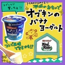 スノーミルクヨーグルトで平成のあの味再現