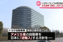 トヨタ、アメリカ生産車「逆輸入」方針で調整　トランプ氏来日に合わせ