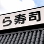 【文春砲】「勤務態度が悪いからダメ！」　くら寿司で有休取得“拒絶”が報告！　労働基準法に抵触する疑い
