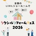 リクシルリフォームフェス2026のご案内
