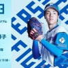 柴田獅子 9月3日のロッテ戦 予告先発！ 18:00～