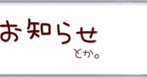 お知らせ、サイト更新情報！【2017/10/30更新】