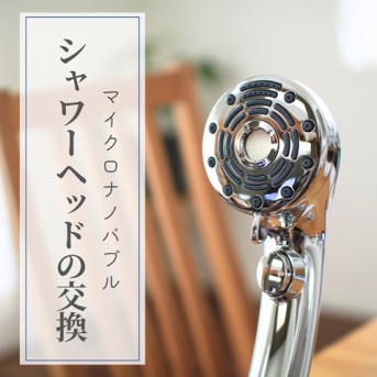 実家で気付いた洗い上がりの違い！シャワーヘッドを変えてみました