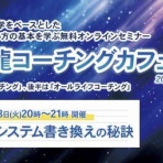 苫米地式コーチング認定ヘッドマスターコーチ青山龍ブログ
