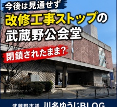 今後は見通せず　改修工事ストップの武蔵野公会堂