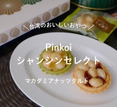 12/25までシャンシンセレクト（上信饌玉） 日本限定ボックスが13％OFF！