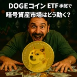 『DOGEコインETF承認で暗号資産市場はどう動く？価格・流動性・注目銘柄を徹底解説』の画像