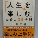 【人生を楽しむ方法とは？】