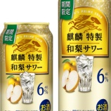 『【期間限定】飲み飽きない、秋の味覚「麒麟特製 和梨サワー」』の画像
