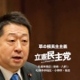 「14歳との同意性交で逮捕はおかしい」の本多議員、立民の党員資格停止処分へ
