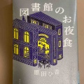 『図書館のお夜食』原田ひ香