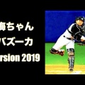 虎のソナタ梅ちゃんバット収穫の秘密