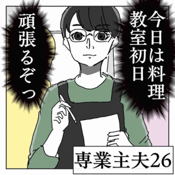 専業主夫【26】
