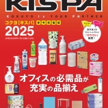 『タカラヤ定番カタログ【KISPA２０２5】発刊！！』の画像