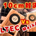 待望の再入荷!再販のご案内「ALTEC LANSING XPEDITION4 搭載の 4インチ(103mm) フルレンジスピーカーユニット 」