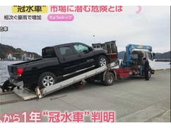 【注意】冠水車を「無申告」で隠蔽売却する関東民の倫理観がヤバすぎる！！！ 知らずに買って泣き寝入り続出