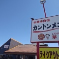何だろう？この謎の石像は・・・！燕市のレストハウス華苑で看板メニューのカントンメン！