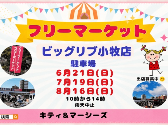 6月から3ヶ月連続でフリーマーケットが開催。ビッグリブ小牧店の駐車場にて（小牧市間々原新田）