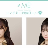 『[≠ME] 本日(12/19) ニコ生『ノイミーの休日＋』生放送 【出演：落合希来里、谷崎早耶】』の画像