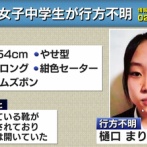 【異例の速さで公開捜査】新潟県で中学3年生が行方不明「持ち物も残して居たはずのリビングから消えた」北朝鮮の拉致ではとの声も