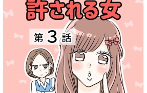 あの子は天然？許される女【３】