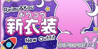【にじさんじ】おりコウ新衣装うおおおおおおおおおおお【9/10(水)19:00~】