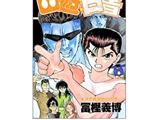 戸愚呂弟「俺もこっちで強くなりすぎた」←B級www