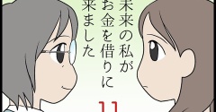 未来の私がお金を借りに来ました　その11
