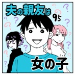 夫の親友は女の子95