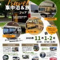 車中泊&旅フェア