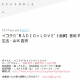 『[メディア情報 12/16(土) 26時～]【超！A&G | 文化放送】イコラジ“RADIO＝LOVE”【出演：=LOVE(イコールラブ) 音嶋莉沙・瀧脇笙古・山本杏奈】』の画像