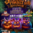 【北谷町】ハロウィンイベント☆アメリカンビレッジ内『LILY'S ICECREAM』お菓子つかみ取り♪2026年10月31日(土)開催！