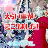 『えらいことが起こりました！今週の予定。』の画像