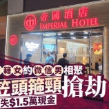 『19歳の日本人女性がホテルで強盗被害、尖沙咀の帝國酒店』の画像