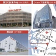堺から大阪都心へ　10年ぶり本社移転で再出発　シャープにみえるか「半歩先」の生存戦略　関西経済点描