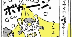 イヤイヤ大噴火期