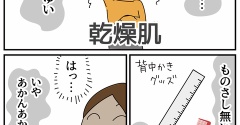 かゆくてかゆくて「うれしかったこと」