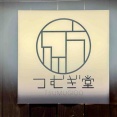 西新宿「酒場つむぎ堂 新宿店」にて 茹でタンなど11品＆飲み放題コース