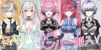 【ななし】5名の新人がデビュー!初配信は5/23(土)19:00からリレー配信