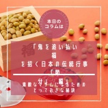 『■Epi.249 『素敵なマダムになるためのとっておきな秘訣』 鬼を追い払い、福を招く日本の伝統行事「節分」 編』の画像