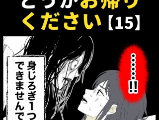 身近で起こった怖〜い話【どうかお帰りください・15】