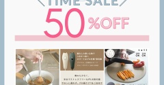 2時間だけ！半額で買える愛用アイテム＆おすすめセール情報